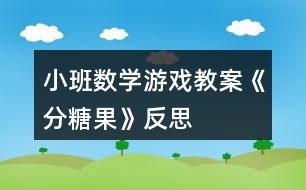 小班數(shù)學游戲教案《分糖果》反思