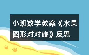 小班數學教案《水果圖形對對碰》反思