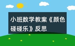 小班數(shù)學教案《顏色碰碰樂》反思