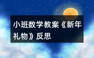 小班數(shù)學教案《新年禮物》反思