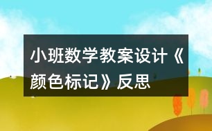 小班數(shù)學(xué)教案設(shè)計(jì)《顏色標(biāo)記》反思