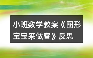 小班數(shù)學教案《圖形寶寶來做客》反思