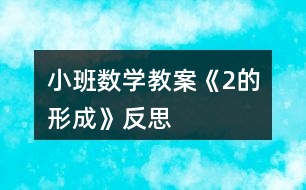 小班數學教案《2的形成》反思