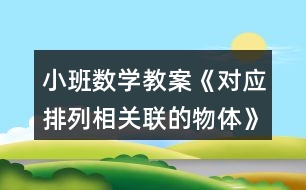 小班數(shù)學(xué)教案《對(duì)應(yīng)排列相關(guān)聯(lián)的物體》反思