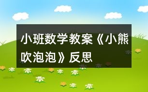 小班數(shù)學(xué)教案《小熊吹泡泡》反思