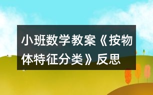 小班數(shù)學(xué)教案《按物體特征分類》反思