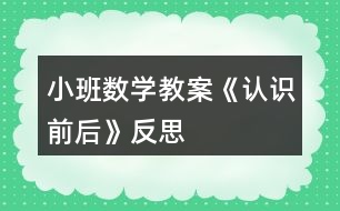 小班數(shù)學教案《認識前后》反思