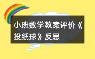 小班數(shù)學(xué)教案評價《投紙球》反思