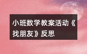 小班數(shù)學教案活動《找朋友》反思