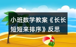 小班數(shù)學(xué)教案《長(zhǎng)長(zhǎng)短短來(lái)排序》反思