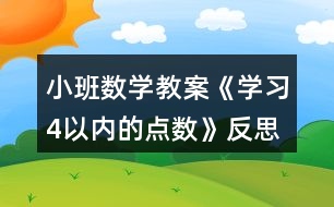 小班數(shù)學(xué)教案《學(xué)習(xí)4以內(nèi)的點(diǎn)數(shù)》反思