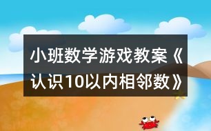 小班數(shù)學游戲教案《認識10以內相鄰數(shù)》反思