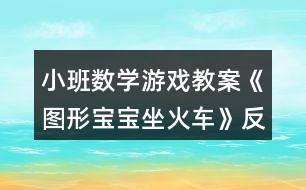 小班數學游戲教案《圖形寶寶坐火車》反思