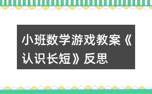 小班數(shù)學(xué)游戲教案《認(rèn)識(shí)長(zhǎng)短》反思