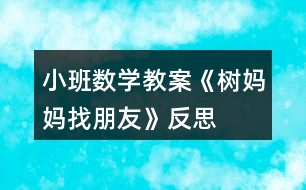 小班數(shù)學(xué)教案《樹媽媽找朋友》反思