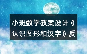 小班數(shù)學(xué)教案設(shè)計(jì)《認(rèn)識(shí)圖形和漢字》反思