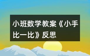 小班數(shù)學教案《小手比一比》反思