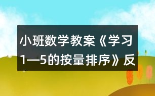 小班數(shù)學(xué)教案《學(xué)習(xí)1―5的按量排序》反思