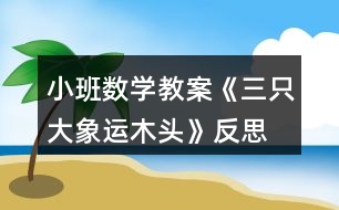 小班數(shù)學(xué)教案《三只大象運木頭》反思