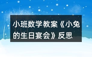 小班數(shù)學教案《小兔的生日宴會》反思