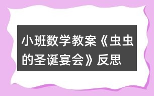 小班數(shù)學教案《蟲蟲的圣誕宴會》反思