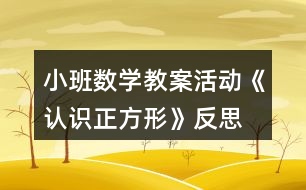 小班數(shù)學(xué)教案活動(dòng)《認(rèn)識(shí)正方形》反思