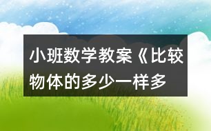 小班數(shù)學(xué)教案《比較物體的多少、一樣多》反思