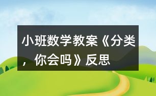 小班數(shù)學(xué)教案《分類，你會(huì)嗎》反思