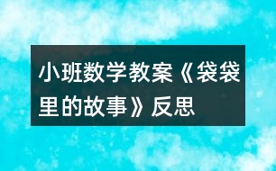 小班數(shù)學教案《袋袋里的故事》反思