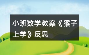 小班數(shù)學(xué)教案《猴子上學(xué)》反思