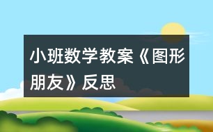 小班數(shù)學(xué)教案《圖形朋友》反思