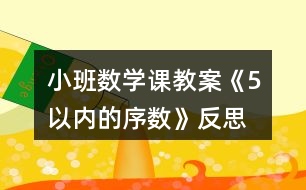 小班數(shù)學課教案《5以內(nèi)的序數(shù)》反思