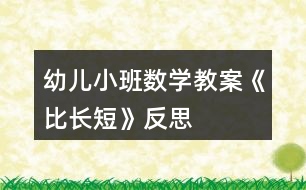 幼兒小班數(shù)學(xué)教案《比長(zhǎng)短》反思