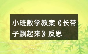 小班數(shù)學(xué)教案《長(zhǎng)帶子飄起來(lái)》反思