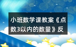 小班數(shù)學課教案《點數(shù)3以內(nèi)的數(shù)量》反思