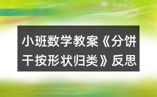 小班數(shù)學(xué)教案《分餅干（按形狀歸類）》反思