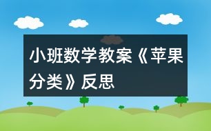 小班數(shù)學(xué)教案《蘋果分類》反思