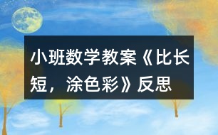 小班數(shù)學教案《比長短，涂色彩》反思