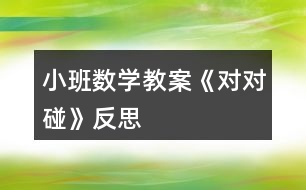 小班數(shù)學教案《對對碰》反思