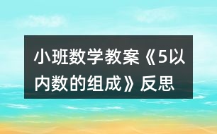 小班數(shù)學(xué)教案《5以內(nèi)數(shù)的組成》反思