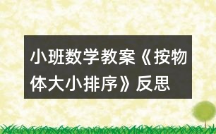 小班數(shù)學教案《按物體大小排序》反思