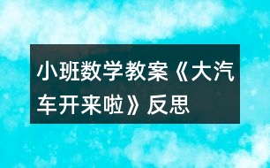 小班數(shù)學(xué)教案《大汽車開(kāi)來(lái)啦》反思