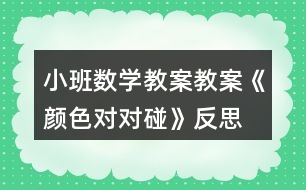 小班數(shù)學(xué)教案教案《顏色對(duì)對(duì)碰》反思