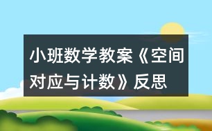 小班數學教案《空間對應與計數》反思