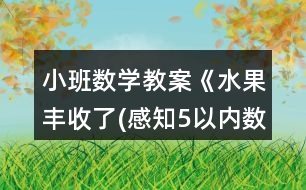 小班數(shù)學教案《水果豐收了(感知5以內數(shù)量)》反思