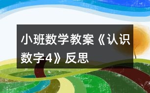 小班數(shù)學(xué)教案《認(rèn)識數(shù)字4》反思