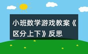 小班數(shù)學游戲教案《區(qū)分上下》反思