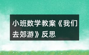 小班數(shù)學(xué)教案《我們?nèi)ソ加巍贩此?></p>										
													<h3>1、小班數(shù)學(xué)教案《我們?nèi)ソ加巍贩此?/h3><p>　　活動目標</p><p>　　1.學(xué)會手口一致、不遺漏、不重復(fù)地點數(shù)1個～4個物品，并說出總數(shù)。</p><p>　　2.在感知、操作中發(fā)現(xiàn)生活中有趣的數(shù)。</p><p>　　3.能積極參與活動，體驗數(shù)學(xué)活動的樂趣。</p><p>　　4.培養(yǎng)幼兒比較和判斷的能力。</p><p>　　5.發(fā)展幼兒邏輯思維能力。</p><p>　　活動準備</p><p>　　1.鉆圈4個(可做山洞)。</p><p>　　2.各種數(shù)量是4的小動物畫片若干。</p><p>　　3.可正反面兩用的教學(xué)板4塊，正面是大森林背景，反面是4棵大果樹。</p><p>　　4.廢舊泡沫圈做成的果子若干(果子可粘在果樹上，也可套在小朋友的手指上)。</p><p>　　5.立體教具動物樓房一座(樓房是4層，每層有4扇小窗戶，有4個面可供幼兒同時操作)。</p><p>　　活動過程</p><p>　　一、游戲“鉆山洞”學(xué)習(xí)點數(shù)(本環(huán)節(jié)幼兒在教師的幫助下學(xué)習(xí)點數(shù))</p><p>　　1.師：小朋友們，今天的天氣真好，我們一起去郊游吧。(放音樂，“開汽車”出發(fā)。)</p><p>　　2.師：小朋友快停車，前面幾座大山擋住了去路，你們注意安全，我去探探路。(“探路”回來神秘地告訴幼兒)山上有山洞，我們一起數(shù)一數(shù)有幾個山洞。(老師提示幼兒伸出右手食指，從左數(shù)向右，點一個數(shù)一個，不遺漏、不重復(fù)。)同時鼓勵幼兒勇敢地鉆過去。</p><p>　　3.幼兒鉆山洞，邊鉆邊數(shù)，一共鉆過4個大山洞。</p><p>　　4.鉆過山洞后再次點數(shù)，讓幼兒記住山洞的總數(shù)是4。</p><p>　　5.請幾個小朋友自己去數(shù)一數(shù)，教師個別指導(dǎo)。</p><p>　　二、自由發(fā)現(xiàn)，點數(shù)物品(本環(huán)節(jié)是活動的重點部分，幼兒在游戲中充分感知數(shù)量是4的物品，嘗試自己點數(shù)。)</p><p>　　1.教師帶領(lǐng)幼兒隨音樂開汽車繼續(xù)郊游(讓幼兒的注意力迅速轉(zhuǎn)移到下一個游戲環(huán)節(jié))。</p><p>　　2.出示4塊大森林背景的教學(xué)板，上面有各種可以取放的小動物卡片，每種動物排在一起，共有4只。</p><p>　　師：前面有一片樹林，風(fēng)景真美，咱們下車到那兒去玩吧。!.來源:快思老.師教案網(wǎng)!小朋友們?nèi)フ艺也莸睾蜆淞种卸加惺裁?每種動物有幾只?(幼兒自由觀察、點數(shù)，教師適時指導(dǎo)。)</p><p>　　3.請幼兒說說自己發(fā)現(xiàn)了什么?每種動物有幾只?</p><p>　　4.出示立體教具樓房。</p><p>　　師：小朋友快來看，前面有一座樓房。我們來看看樓房是什么樣的。(引導(dǎo)幼兒自由數(shù)樓房，有幾層，每層有幾扇窗，再次練習(xí)點數(shù)。)</p><p>　　師：這座樓房是小動物的家，我們把剛才在樹林里發(fā)現(xiàn)的小動物送回家吧。(要求(1)同樣的小動物住在同一層樓;(2)每扇窗口送一只數(shù)一個，在進行點數(shù)的基礎(chǔ)上初步了解一一對應(yīng)的關(guān)系。)</p><p>　　5.幼兒把自己喜歡的小動物送進動物樓房并點數(shù)，引導(dǎo)幼兒發(fā)現(xiàn)自己送回的每種小動物總數(shù)都是4只。</p><p>　　三、游戲“摘果子”(本環(huán)節(jié)再次鞏固點數(shù)，讓幼兒體驗到數(shù)學(xué)的樂趣。)</p><p>　　1.教師帶領(lǐng)幼兒隨音樂開汽車繼續(xù)郊游(自然過渡到下一個游戲環(huán)節(jié))。</p><p>　　2.出示四棵大果樹(果樹上粘滿了可以取下來的果子)。</p><p>　　師：前面有幾棵好大的果樹呀，小朋友快來數(shù)數(shù)有幾棵。咱們一起摘果子吧，注意每位小朋友只能摘4個果子。</p><p>　　3.教師利用個別小朋友把果子套在手指上的現(xiàn)象，引導(dǎo)其他幼兒把小手變成小刺猬，把取下的果子套在4個手指上，數(shù)一數(shù)小刺猬扎了幾個果子。</p><p>　　4.結(jié)束部分：請幼兒把摘到的果子裝進口袋，自由交談，分享郊游的樂趣。</p><p>　　教學(xué)反思</p><p>　　活動是從幼兒身邊感興趣的現(xiàn)象入手，形象地將數(shù)的守恒展現(xiàn)在幼兒的面前，便于幼兒掌握，活動中注重師生、生生之間的互動，將大家的知識經(jīng)驗加以交流和反饋，達到教學(xué)的目標。</p><p>　　整個教學(xué)以去郊游為主線，把各環(huán)節(jié)串聯(lián)在一起，各環(huán)節(jié)層層遞進，體現(xiàn)了數(shù)學(xué)教學(xué)的完整性和主題性，便于幼兒掌握學(xué)習(xí)的內(nèi)容。提供了大量的操作材料，讓幼兒自主探索，讓幼兒在愉快的操作中感知數(shù)的守恒，讓枯燥的數(shù)學(xué)活動變得更有意思。</p><h3>2、小班數(shù)學(xué)教案《認識正方形》含反思</h3><p><strong>活動目標：</strong></p><p>　　1.引導(dǎo)幼兒初步認識正方形，感知正方形有4個一樣大的角和4條一樣長的邊。</p><p>　　2.能在周圍環(huán)境中找到正方形物體或正方形物體的某一面。</p><p>　　3.引發(fā)幼兒學(xué)習(xí)的興趣。</p><p>　　4.培養(yǎng)幼兒邊操作邊講述的習(xí)慣。</p><p><strong>活動準備：</strong></p><p>　　1.學(xué)具：4根一樣長小棒 圖形卡片若干。</p><p>　　2.教具：畫有各種圖形的圖片。</p><p>　　正方形的實物，如手帕、圍巾、魔方、積木。</p><p><strong>活動過程：</strong></p><p>　　1.幼兒操作，拼搭正方形，感知正方形的特征。</p><p>　　⑴比比4根小棒是否一樣長。</p><p>　?、普堄變河?根小棒給小動物搭個四四方方的家。</p><p>　?、怯懻摚盒游锏募沂鞘裁葱螤?數(shù)一數(shù)這個圖形有幾條邊幾個角?</p><p>　　⑷教師小結(jié)(用正方形彩紙演示)：這種四四方方的圖形叫正方形。正方形有四條邊、四條邊一樣長;正方形還有四個角、四個角一樣大。</p><p>　　2.出示實物，加深對正方形特征的認知。</p><p>　　⑴出示手帕。手帕是什么形狀?它有幾條邊?幾個角?</p><p>　　⑵出示正方體積木。積木的什么地方是正方形。</p><p>　?、窍胍幌?，找一找，教室里或者家里還有哪些東西也是正方形。</p><p>　　⑷出示教具圖片，逐幅引導(dǎo)幼兒找出每個物體中哪些是正方形。</p><p>　　3.游戲：練習(xí)從眾多圖形中找到正方形。</p><p>　　游戲名稱：</p><p>　　狐貍找家</p><p>　　游戲玩法：</p><p>　　⑴觀察場地上哪些圈中是正方形;</p><p>　?、平處煱绾?，幼兒扮小雞，邊念兒歌邊做動作，聽到“狐貍來了”的信號，小雞趕緊躲到貼有正方形的圈中。</p><p><strong>【活動反思】</strong></p><p>　　運用游戲的形式開展數(shù)學(xué)活動，符合小班的年齡特點，在整個活動中幼兒始終沉浸在游戲的歡樂中，興趣很高。</p><p>　　老師針對低年齡的幼兒的特點，以出示神秘袋的方法吸引幼兒仔細觀察老師出示的圖形，幼兒果然變得專心了，進行對比之后，之后出示孩子們比較喜歡的交通工具火車，讓孩子們進一步感知活動內(nèi)容，繼而通過游戲鞏固所學(xué)知識點，在選餅干的過程中，使活動內(nèi)容分回歸生活。</p><p>　　本次活動的選材十分適合小班幼兒的認知年齡特點，抓住了他們的最近發(fā)展區(qū)，用多種形式達到了一個目標，逐層推進、逐步提高要求。各環(huán)節(jié)環(huán)環(huán)相扣，緊密聯(lián)系，使幼兒的注意力始終處于集中狀態(tài)。教師還注重了低年齡幼兒的語言、社會能力的發(fā)展。若在最后環(huán)節(jié)添上一些讓幼兒的情緒得到高漲的游戲活動會更貼切小班幼兒的心理。</p><h3>3、小班數(shù)學(xué)教案《認識圖形》含反思</h3><p><strong>設(shè)計意圖：</strong></p><p>　　幼兒在日常生活中經(jīng)常會接觸三角形、長方形和圓形的事物，他們對此也非常感興趣。在《綱要》中提到：