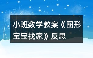 小班數(shù)學(xué)教案《圖形寶寶找家》反思