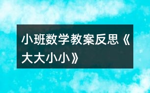 小班數學教案反思《大大小小》